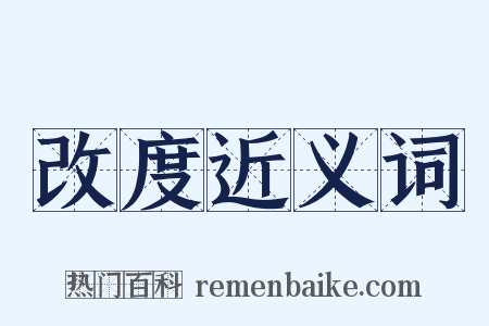 改度近义词是什么意思的图片